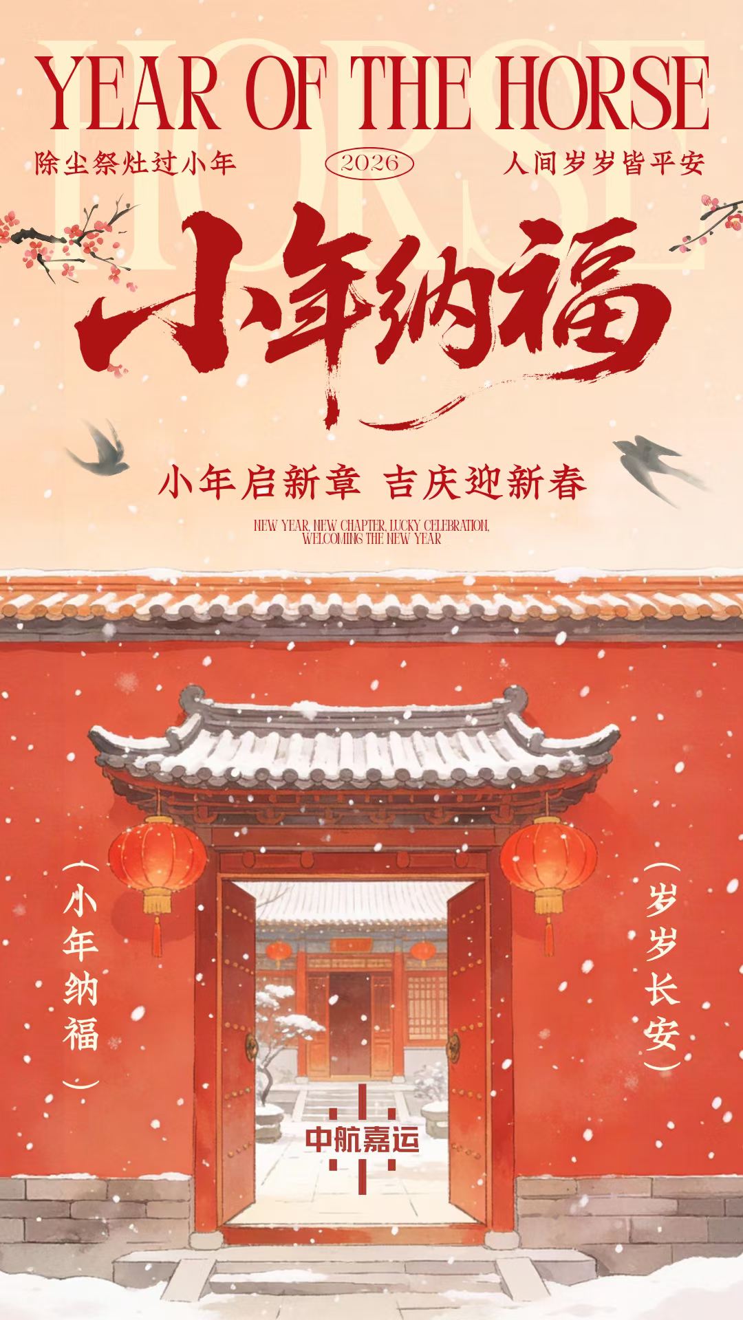 除尘祭灶过小年 人间岁岁皆平安