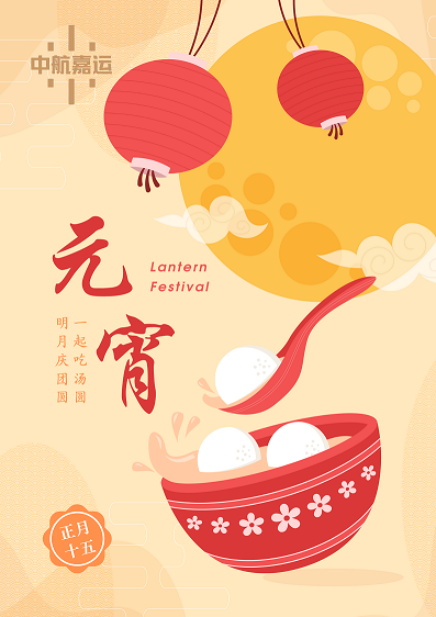 明月庆团圆 一起吃汤圆