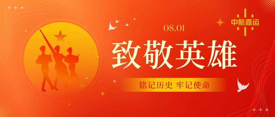 八一建军  致敬英雄
