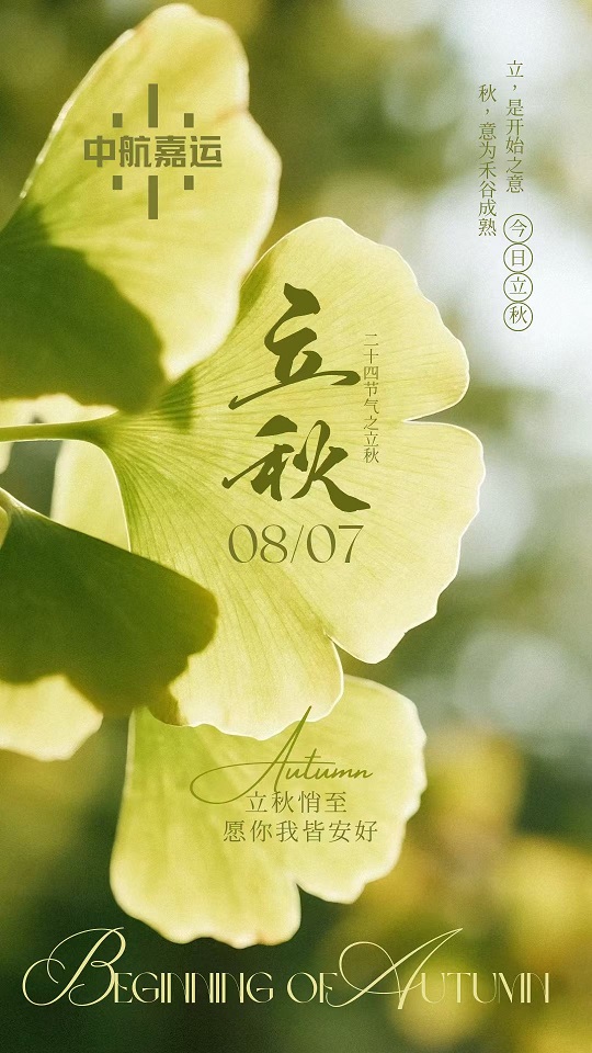 暑气未退 万物知秋